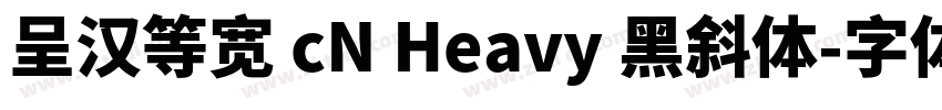 呈汉等宽 cN Heavy 黑斜体字体转换
